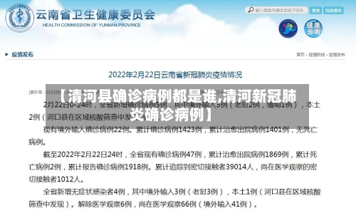 【清河县确诊病例都是谁,清河新冠肺炎确诊病例】