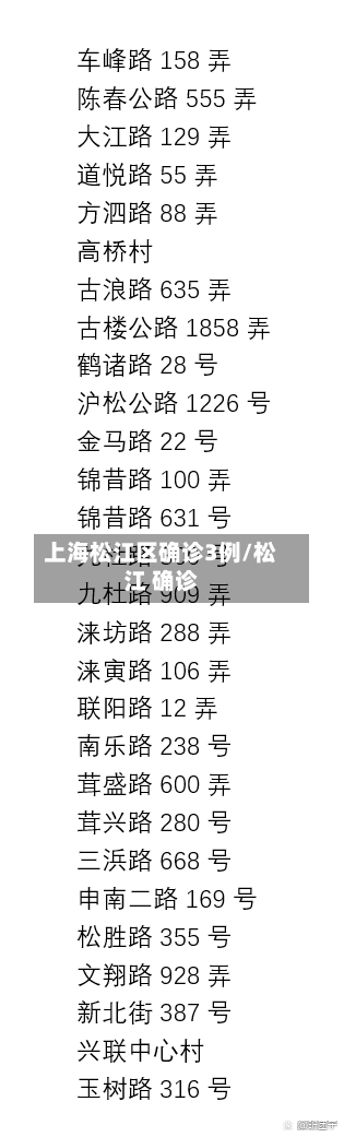 上海松江区确诊3例/松江 确诊
