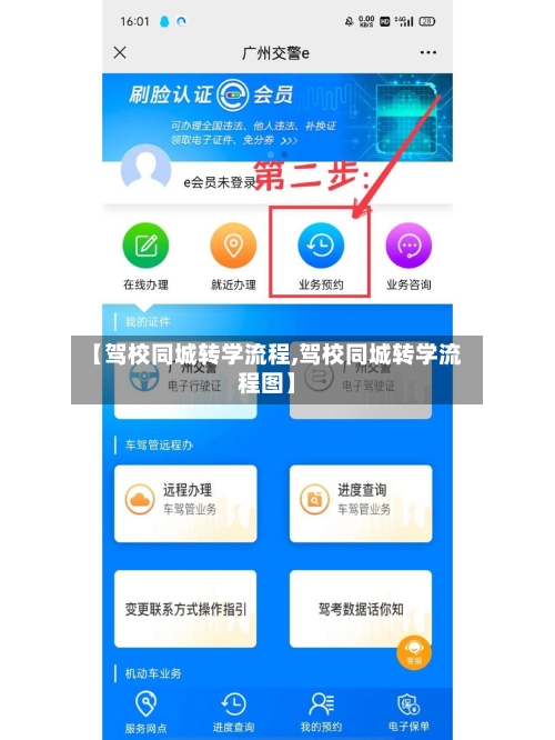 【驾校同城转学流程,驾校同城转学流程图】-第3张图片