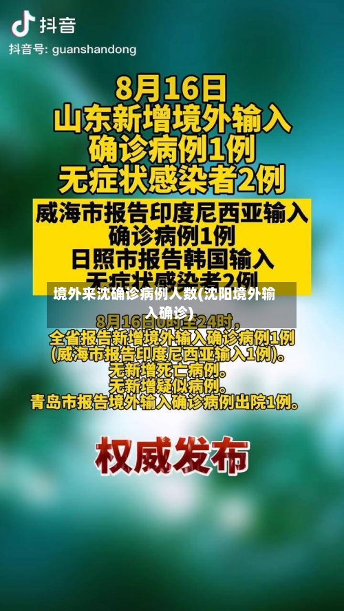 境外来沈确诊病例人数(沈阳境外输入确诊)-第2张图片