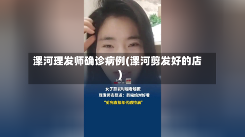 漯河理发师确诊病例(漯河剪发好的店)-第2张图片
