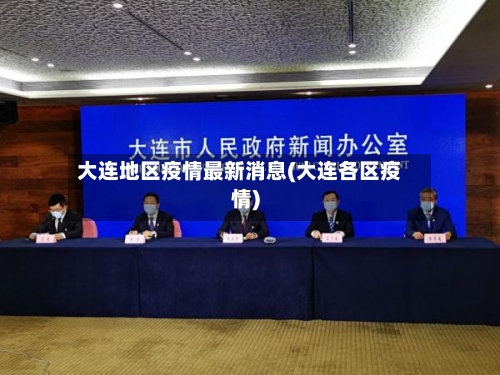 大连地区疫情最新消息(大连各区疫情)-第3张图片