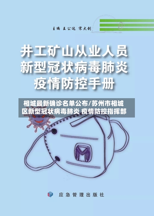 相城最新确诊名单公布/苏州市相城区新型冠状病毒肺炎 疫情防控指挥部