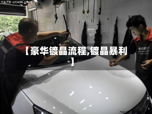 【豪华镀晶流程,镀晶暴利】