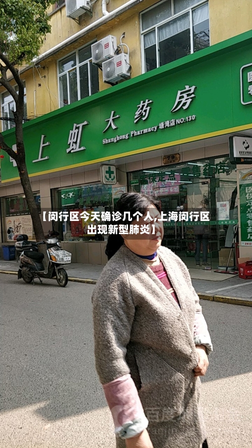 【闵行区今天确诊几个人,上海闵行区出现新型肺炎】-第2张图片