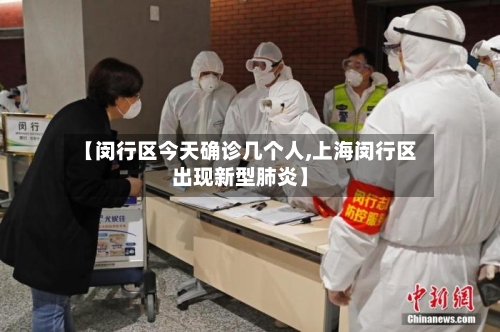 【闵行区今天确诊几个人,上海闵行区出现新型肺炎】-第3张图片
