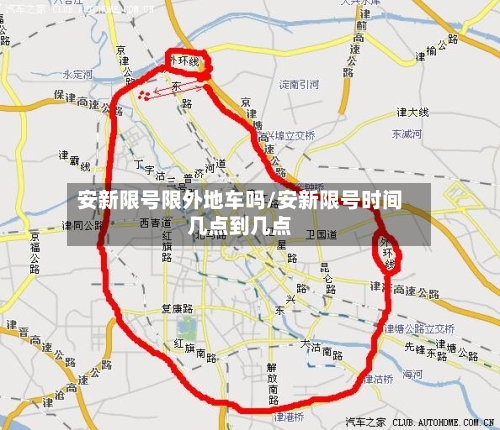 安新限号限外地车吗/安新限号时间几点到几点