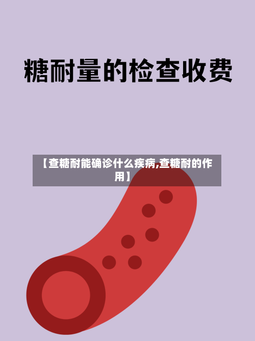 【查糖耐能确诊什么疾病,查糖耐的作用】