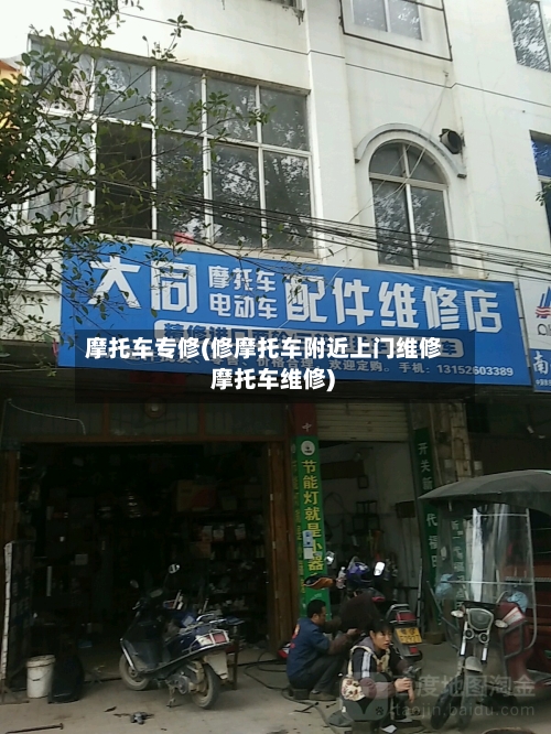 摩托车专修(修摩托车附近上门维修 摩托车维修)-第2张图片