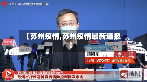 【苏州疫情,苏州疫情最新通报】