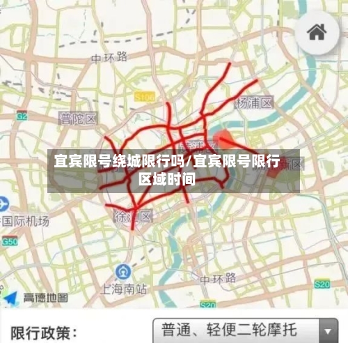 宜宾限号绕城限行吗/宜宾限号限行区域时间