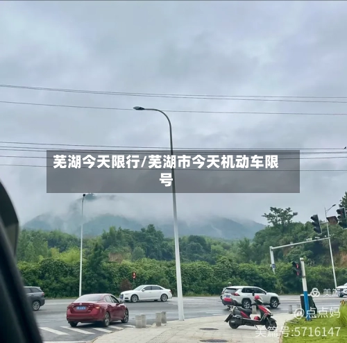芜湖今天限行/芜湖市今天机动车限号