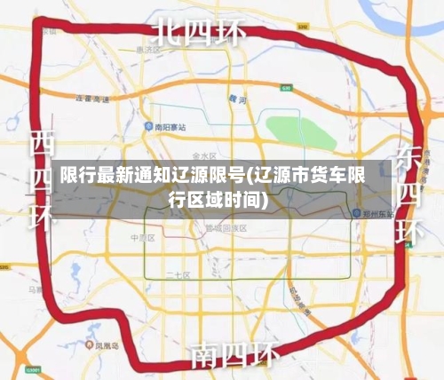 限行最新通知辽源限号(辽源市货车限行区域时间)