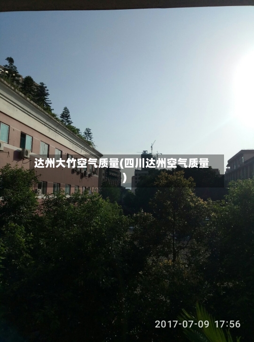 达州大竹空气质量(四川达州空气质量)-第3张图片