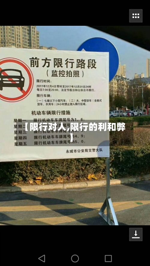 【限行对人,限行的利和弊】