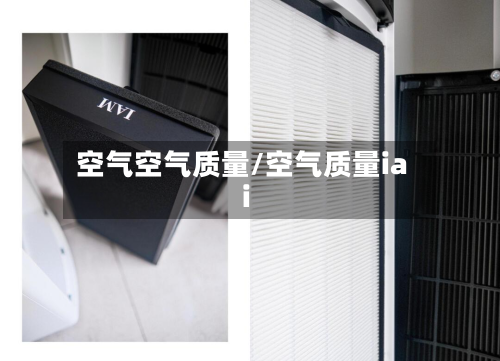 空气空气质量/空气质量iai