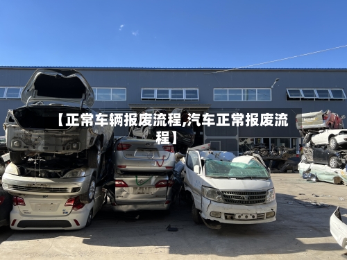 【正常车辆报废流程,汽车正常报废流程】
