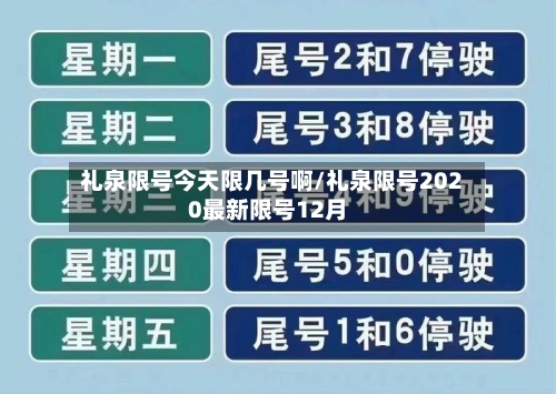 礼泉限号今天限几号啊/礼泉限号2020最新限号12月