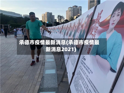 承德市疫情最新消息(承德市疫情最新消息2021)-第2张图片