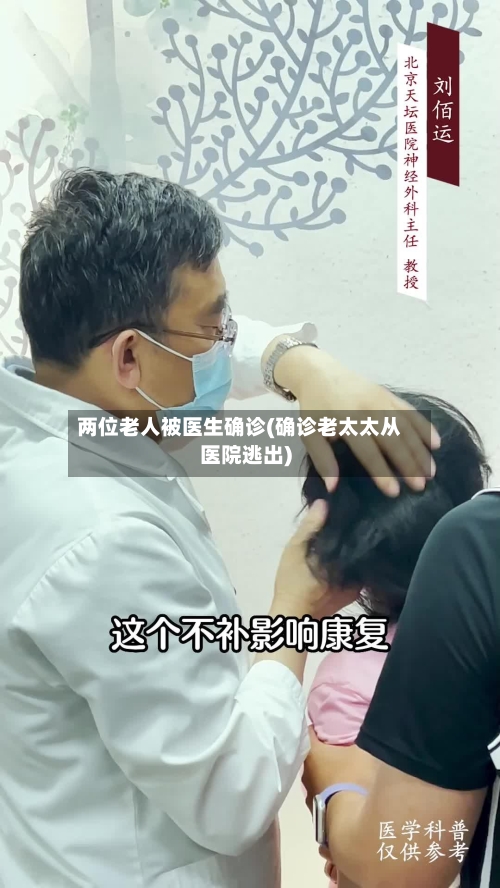 两位老人被医生确诊(确诊老太太从医院逃出)