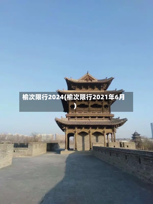 榆次限行2024(榆次限行2021年6月)-第2张图片