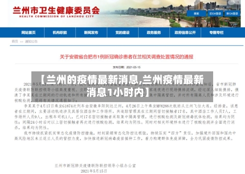 【兰州的疫情最新消息,兰州疫情最新消息1小时内】