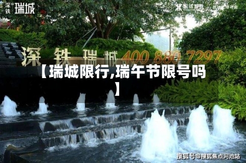 【瑞城限行,瑞午节限号吗】-第3张图片