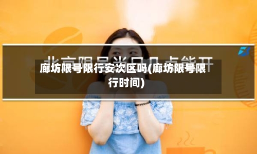 廊坊限号限行安次区吗(廊坊限号限行时间)-第3张图片