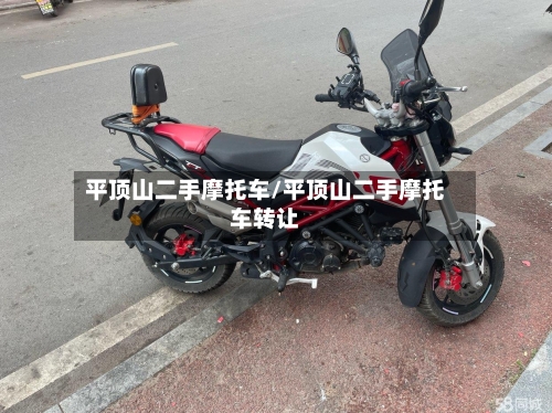 平顶山二手摩托车/平顶山二手摩托车转让-第2张图片