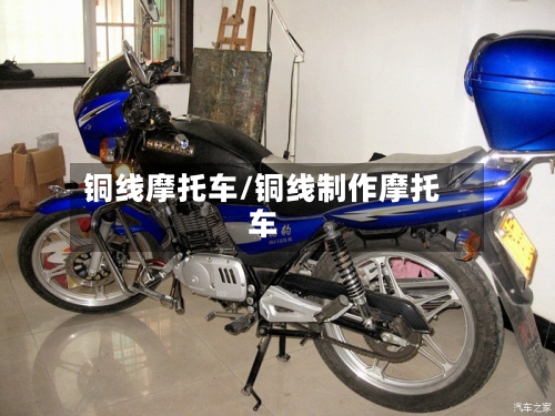 铜线摩托车/铜线制作摩托车