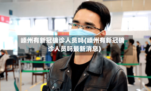 嵊州有新冠确诊人员吗(嵊州有新冠确诊人员吗最新消息)-第2张图片
