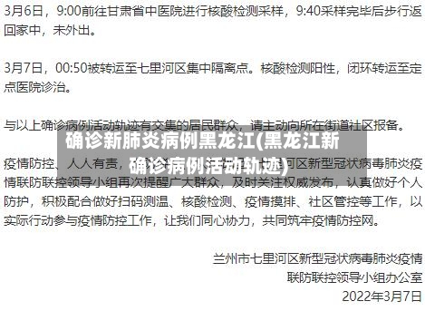 确诊新肺炎病例黑龙江(黑龙江新确诊病例活动轨迹)-第2张图片