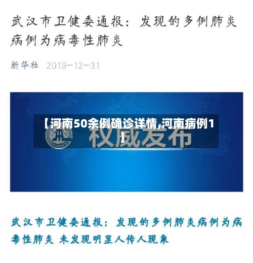【河南50余例确诊详情,河南病例1】-第2张图片