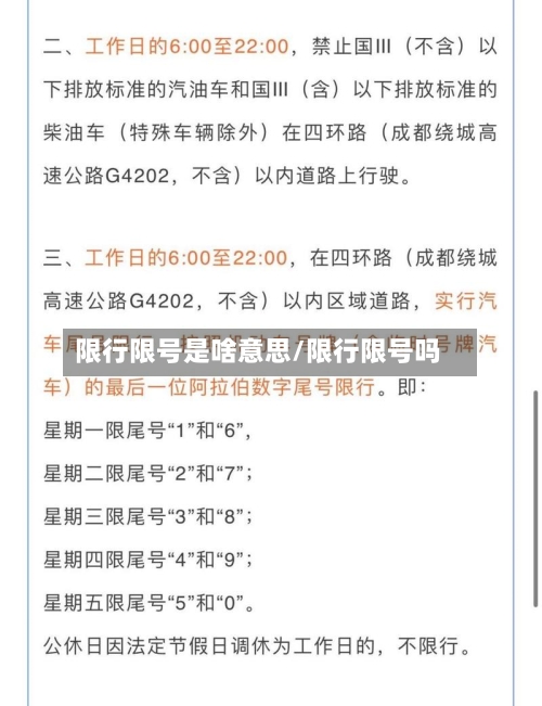 限行限号是啥意思/限行限号吗-第2张图片