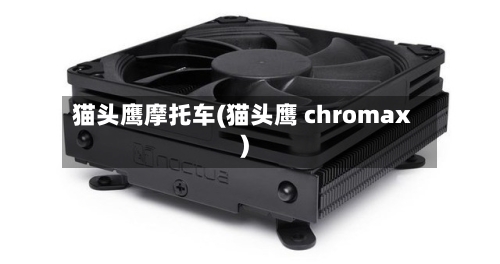 猫头鹰摩托车(猫头鹰 chromax)
