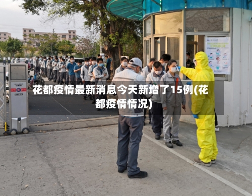 花都疫情最新消息今天新增了15例(花都疫情情况)