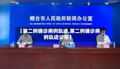 【第二例确诊病例轨迹,第二例确诊病例轨迹公布】-第2张图片