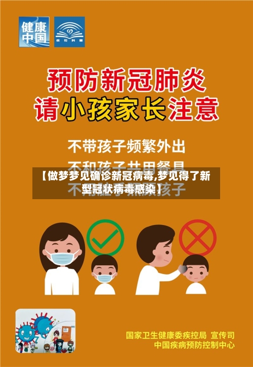 【做梦梦见确诊新冠病毒,梦见得了新型冠状病毒感染】-第2张图片