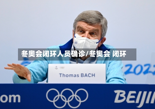 冬奥会闭环人员确诊/冬奥会 闭环-第3张图片