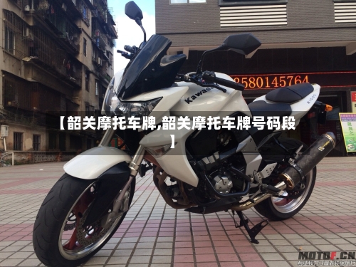 【韶关摩托车牌,韶关摩托车牌号码段】