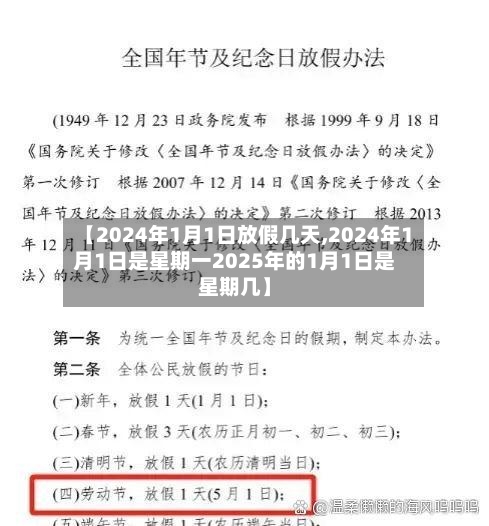 【2024年1月1日放假几天,2024年1月1日是星期一2025年的1月1日是星期几】