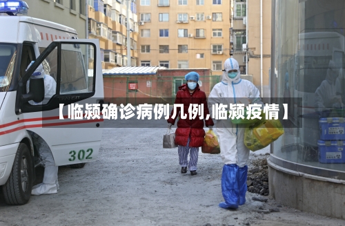 【临颍确诊病例几例,临颍疫情】