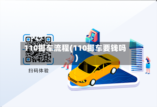 110挪车流程(110挪车要钱吗)-第3张图片