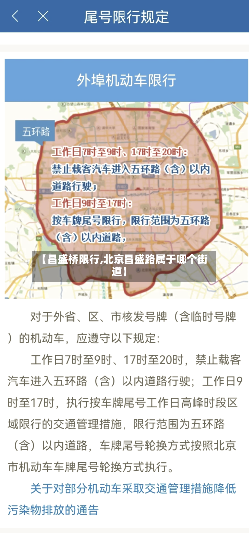 【昌盛桥限行,北京昌盛路属于哪个街道】