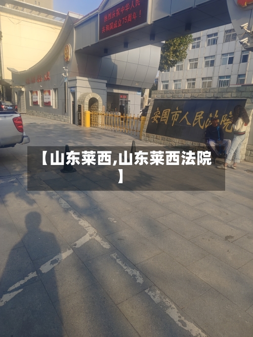 【山东莱西,山东莱西法院】-第3张图片