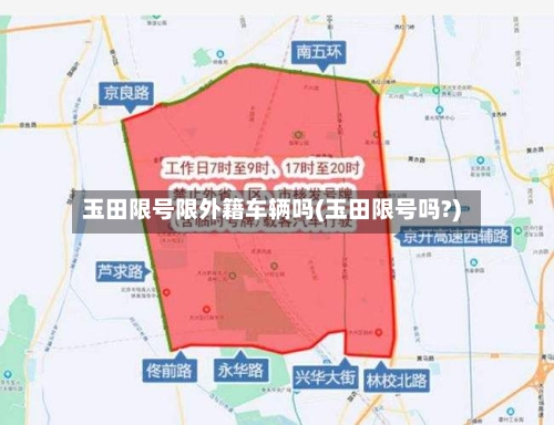 玉田限号限外籍车辆吗(玉田限号吗?)