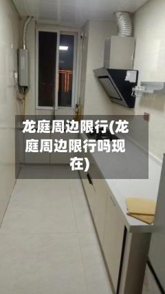 龙庭周边限行(龙庭周边限行吗现在)