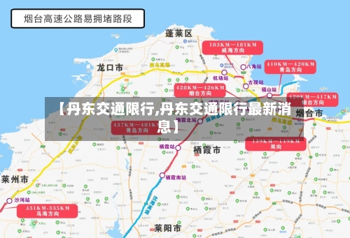 【丹东交通限行,丹东交通限行最新消息】