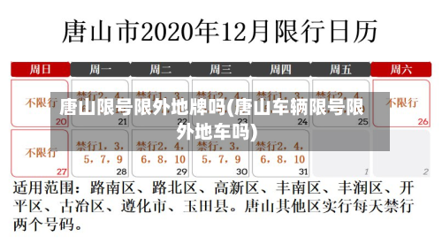 唐山限号限外地牌吗(唐山车辆限号限外地车吗)-第2张图片