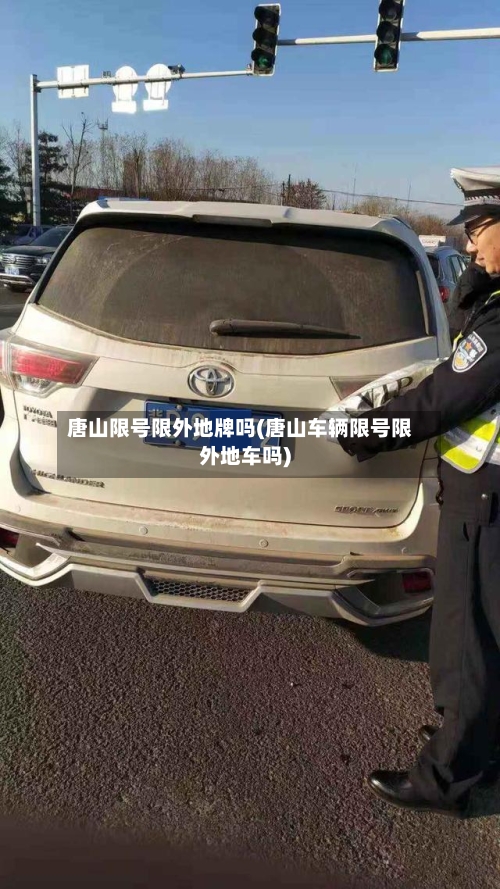 唐山限号限外地牌吗(唐山车辆限号限外地车吗)